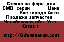 Стекла на фары для БМВ 7серии F01/ 02 › Цена ­ 7 000 - Все города Авто » Продажа запчастей   . Челябинская обл.,Усть-Катав г.